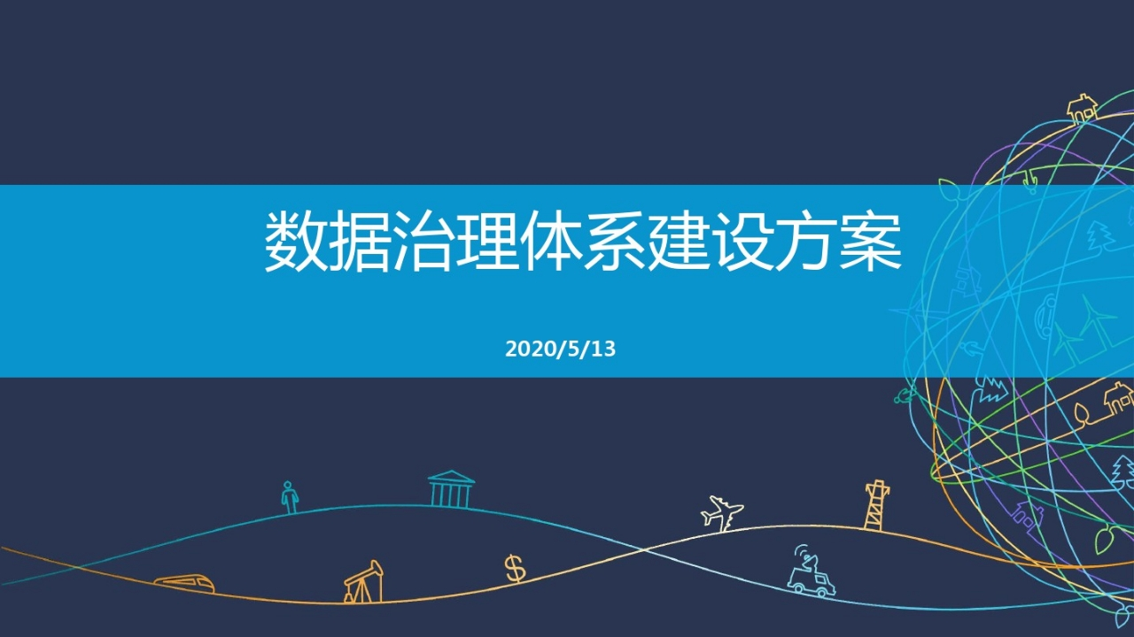 数据治理体系解决方案[50页PPT]
